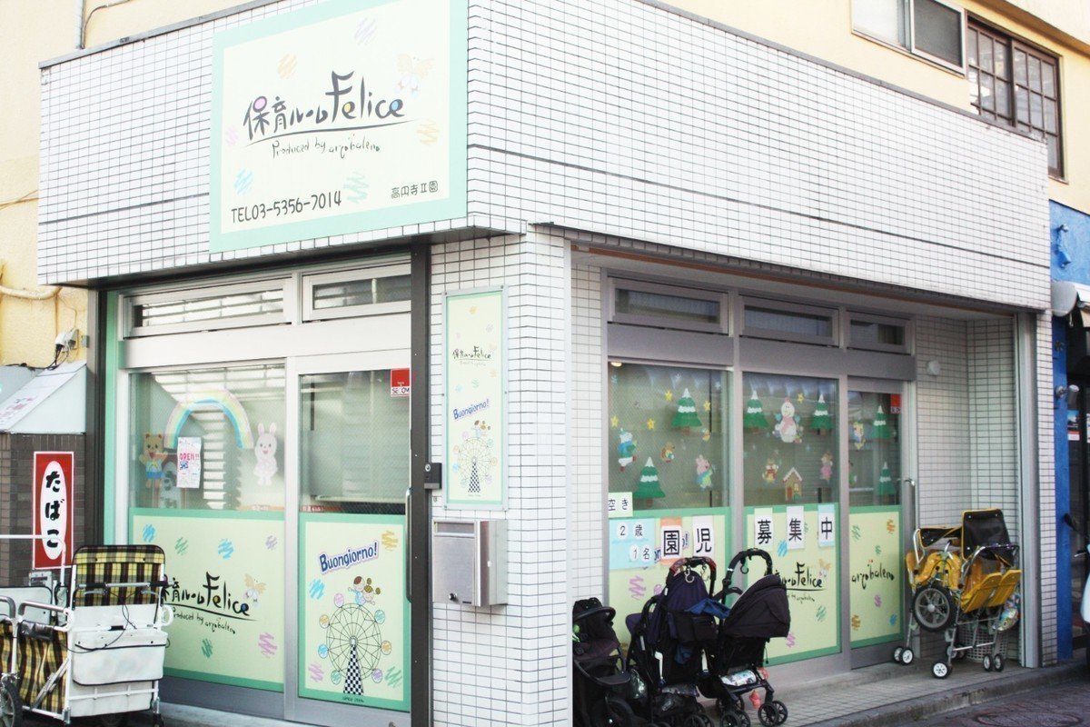 保育ルームFelice高円寺Ⅱ園は商店街の入口！あたたかい地域の方と優しい先生に見守られながら成長できます♪の画像