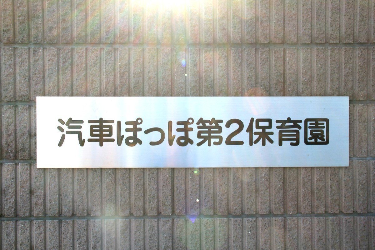 汽車ぽっぽ第2保育園は「自分に自信が持てる」取り組みがたくさん！遊びから学べる環境♪の画像