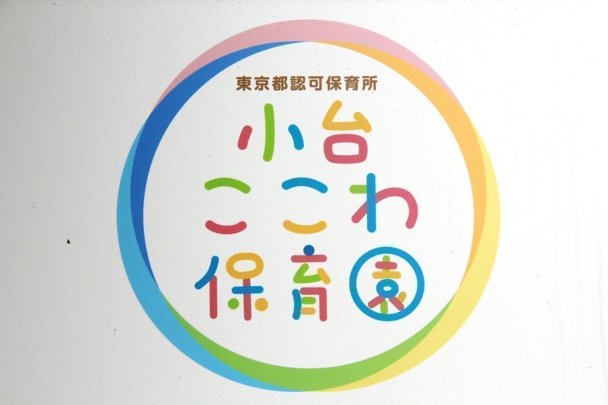 小台ここわ保育園はみんなが通いたくなる！下町の人情味あふれる優しい園ですの画像