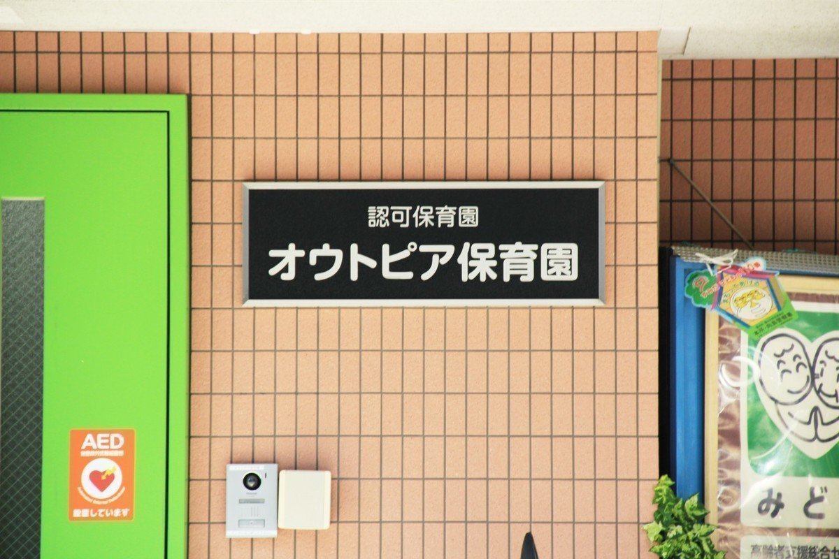 オウトピア保育園は明るく楽しい家庭的である保育園　“もう一つの家族”を目指していますの画像