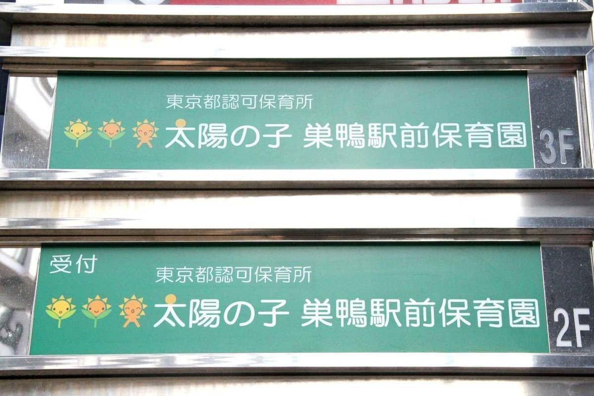 太陽の子巣鴨駅前保育園はプログラム内容が充実！子も親も毎日通いたくなるような理想の園ですの画像