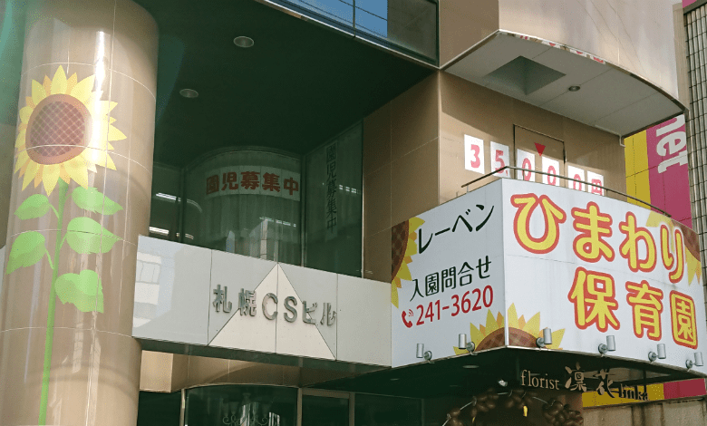 レーベンひまわり保育園の口コミ 評判 地図 開園時間 定員 職員数 受け入れ年齢などの詳細情報が充実 保育園が探せる 口コミ情報サイト 保育地図