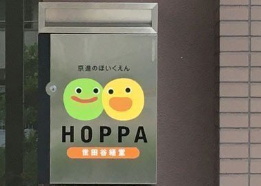 Hoppa世田谷経堂の口コミ 評判 地図 開園時間 定員 職員数 受け入れ年齢などの詳細情報が充実 保育園が探せる 口コミ 情報サイト 保育地図 てぃ先生監修