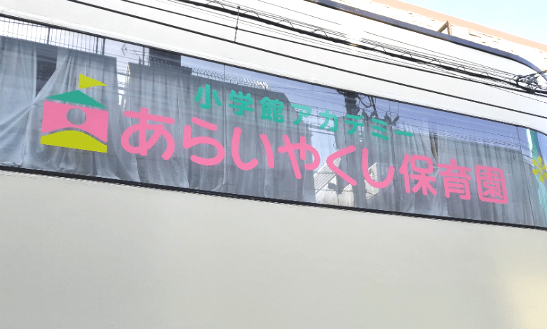 小学館アカデミーあらいやくし保育園の口コミ 評判 地図 開園時間 定員 職員数 受け入れ年齢などの詳細情報が充実 保育園が探せる 口コミ情報サイト 保育地図