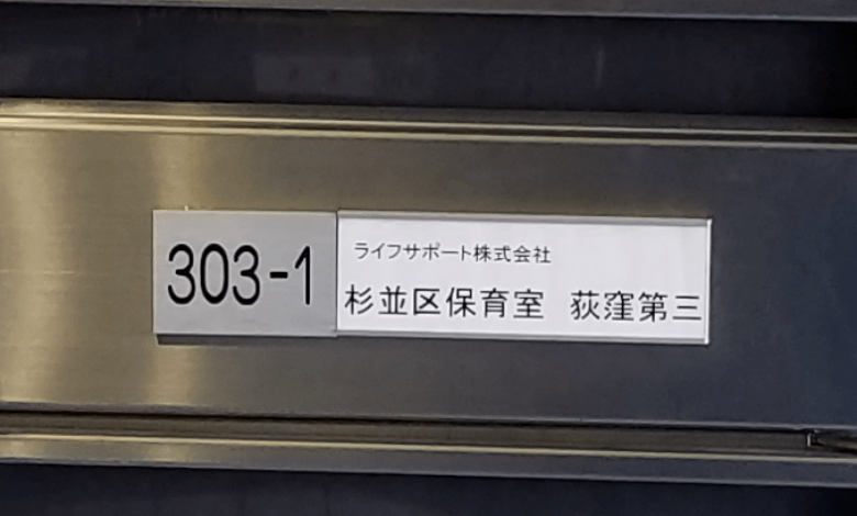 杉並区立保育室荻窪第三の口コミ 評判 地図 開園時間 定員 職員数 受け入れ年齢などの詳細情報が充実 保育園が探せる 口コミ情報サイト 保育地図