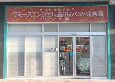 マミーズエンジェル墨田みなみ保育園の口コミ 評判 地図 開園時間 定員 職員数 受け入れ年齢などの詳細情報が充実 保育園が探せる 口コミ 情報サイト 保育地図