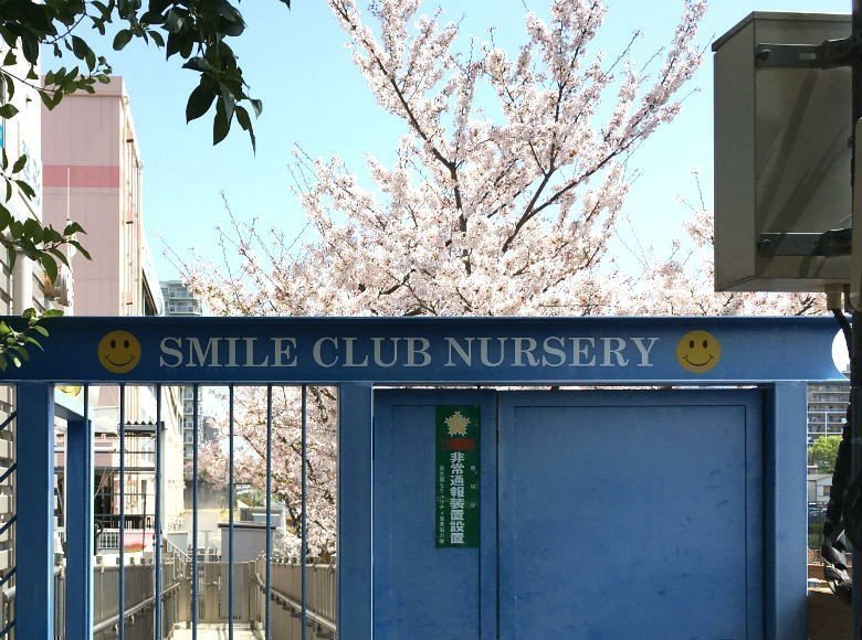 スマイルクラブナーサリー住吉の口コミ 評判 地図 開園時間 定員 職員数 受け入れ年齢などの詳細情報が充実 保育園が探せる 口コミ情報サイト 保育地図
