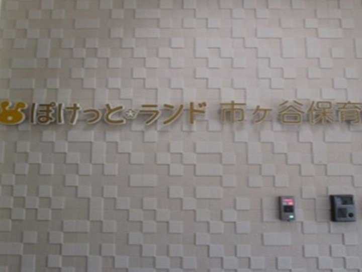 ぽけっとランド市ヶ谷保育園の口コミ・評判、地図、開園時間、定員・職員数、受け入れ年齢などの詳細情報が充実！ |  保育園が探せる！口コミ情報サイト｜保育地図