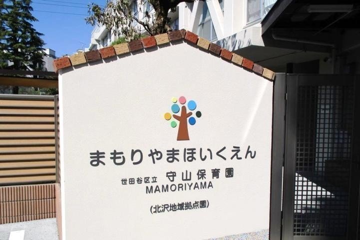 世田谷区立守山保育園の口コミ 評判 地図 開園時間 定員 職員数 受け入れ年齢などの詳細情報が充実 保育園が探せる 口コミ情報サイト 保育地図