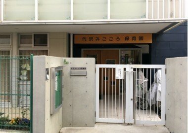 代沢みこころ保育園の口コミ 評判 地図 開園時間 定員 職員数 受け入れ年齢などの詳細情報が充実 保育園が探せる 口コミ情報サイト 保育地図
