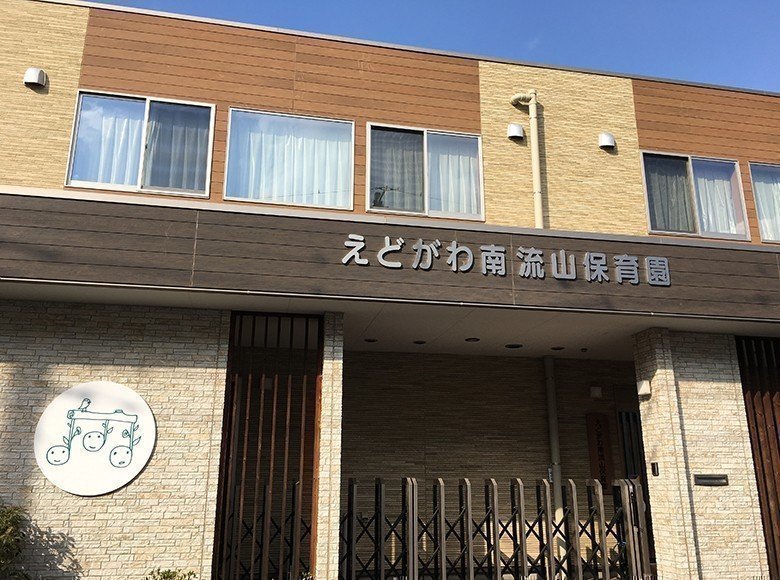 えどがわ南流山保育園の口コミ 評判 地図 開園時間 定員 職員数 受け入れ年齢などの詳細情報が充実 保育園が探せる 口コミ情報サイト 保育地図