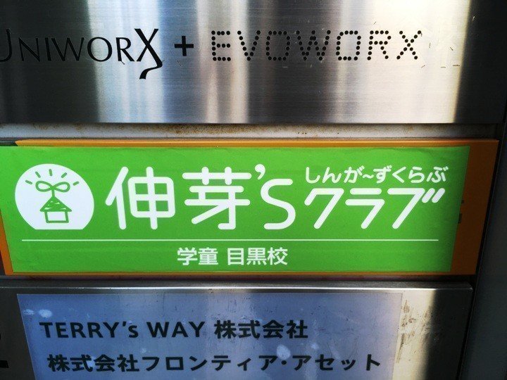 伸芽 Sクラブ 学童 目黒校の口コミ 評判 地図 開園時間 定員 職員数 受け入れ年齢などの詳細情報が充実 保育園が探せる 口コミ情報サイト 保育地図