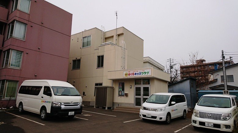 さくらキッズクラブの口コミ 評判 地図 開園時間 定員 職員数 受け入れ年齢などの詳細情報が充実 保育園が探せる 口コミ情報サイト 保育地図