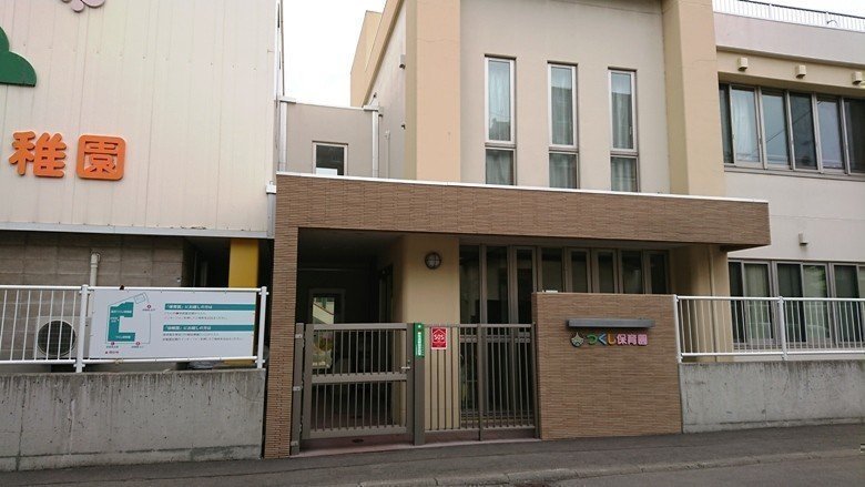 保育園 つくし