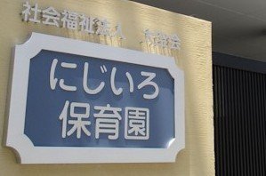 にじいろ保育園の口コミ 評判 地図 開園時間 定員 職員数 受け入れ年齢などの詳細情報が充実 保育園が探せる 口コミ情報サイト 保育地図