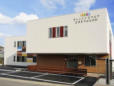 チャイルドスクエア浜松花川の口コミ 評判 地図 開園時間 定員 職員数 受け入れ年齢などの詳細情報が充実 保育園が探せる 口コミ情報サイト 保育地図