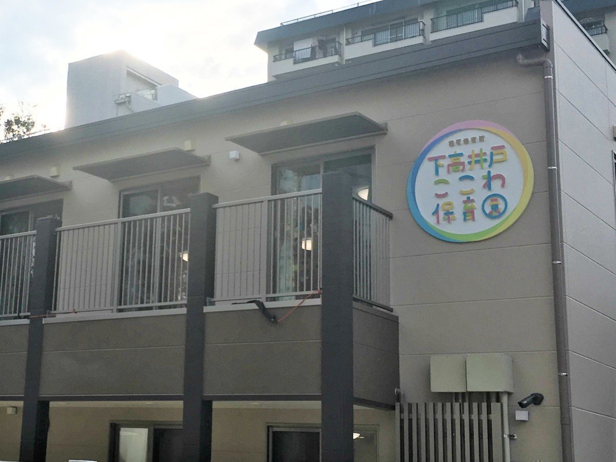 下高井戸ここわ保育園が大切にしている「ここわ」とは…？あたたかな温もりを感じられる優しい雰囲気の園です♪の画像