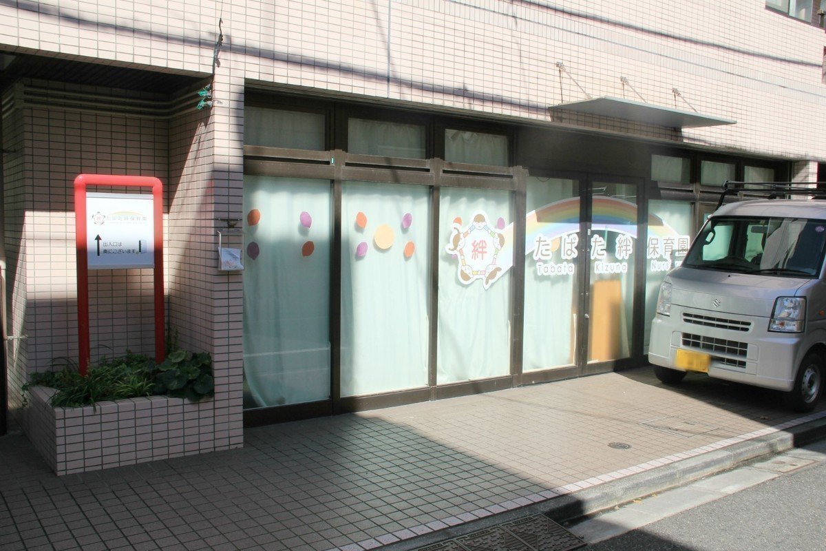 たばた絆保育園は信頼関係を深め人との関わりを育みますの画像