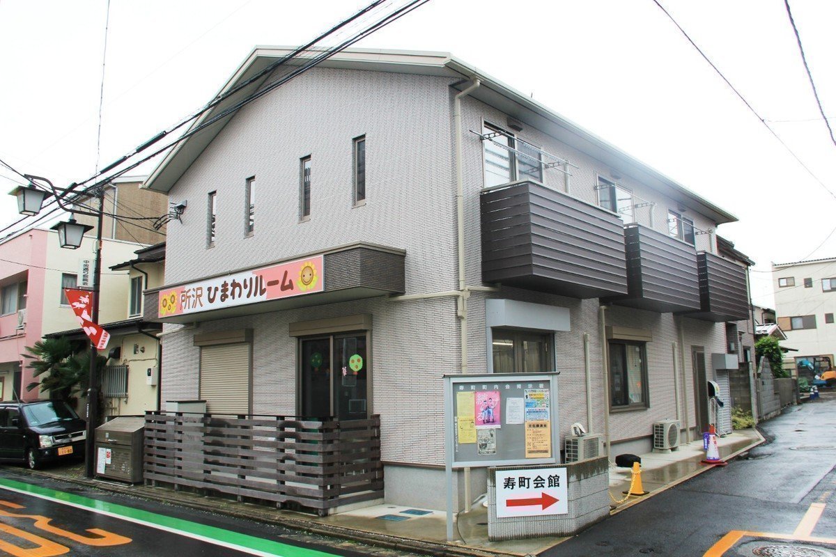 所沢ひまわりルームは少人数で一人ひとりを大切にした保育！子どもの「挑戦したい！」の気持ちを大切にします♪の画像