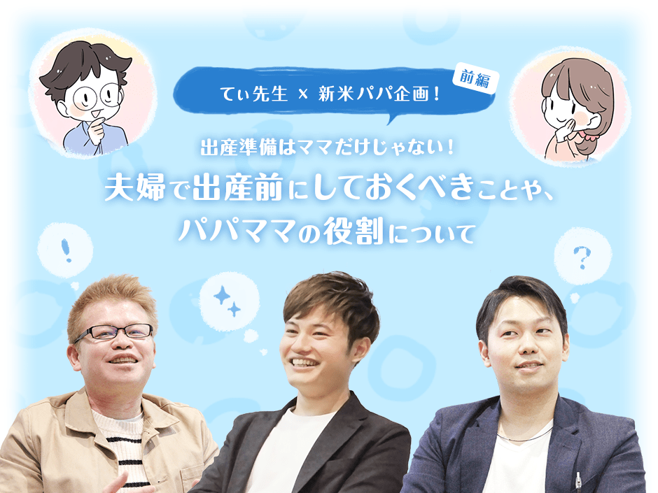 てぃ先生 新米パパ企画 前編 出産準備はママだけじゃない 夫婦で出産前にしておくべきことや パパママの役割について 保育施設の検索 子育ての悩み解決方法 保育関連ニュースなど子育て 保育のことならおまかせ 保育園が探せる 口コミ情報サイト 保育地図