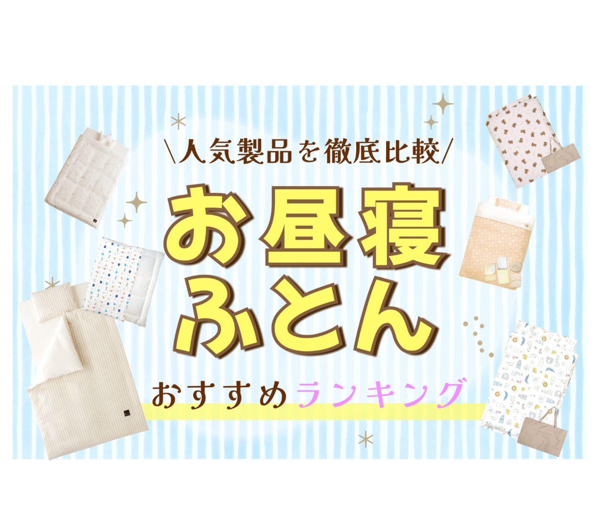 保育園で使うお昼寝布団の選び方！サイズや厚み洗濯機で洗える