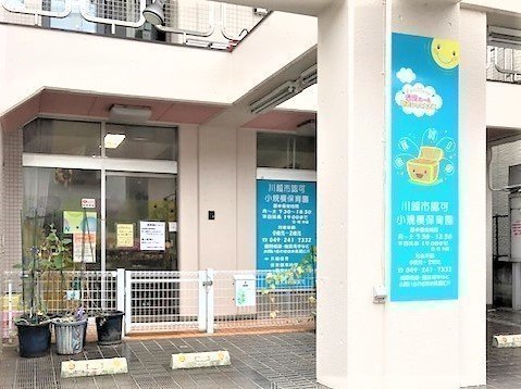 あそびのてんさい新河岸第二保育園の口コミ 評判 地図 開園時間 定員 職員数 受け入れ年齢などの詳細情報が充実 保育園が探せる 口コミ情報サイト 保育地図